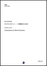 画像: 吹奏楽譜  カタストロフィー〜吹奏楽のための（荻久保和明）【吹奏楽】【2022年12月取扱開始】