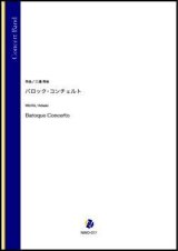 画像: 吹奏楽譜  バロック・コンチェルト（三浦秀秋）【吹奏楽】【2022年12月取扱開始】