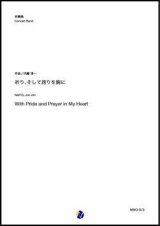 画像: 吹奏楽譜  祈り、そして誇りを胸に（内藤淳一）【吹奏楽】【2022年12月取扱開始】