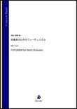 画像1: 吹奏楽譜吹奏楽のためのフューチュリズム（阿部勇一）【吹奏楽】【2022年12月取扱開始】