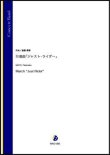 画像1: 吹奏楽譜　行進曲「ジャスト・ライダー」（斎藤高順）【吹奏楽】【2022年12月取扱開始】