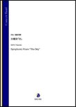 画像1: 吹奏楽譜　交響詩「空」（斎藤高順）【吹奏楽】【2022年12月取扱開始】