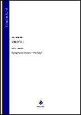 画像: 吹奏楽譜　交響詩「空」（斎藤高順）【吹奏楽】【2022年12月取扱開始】