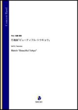 画像: 吹奏楽譜　行進曲「ビューティフル・トウキョウ」（斎藤高順）【吹奏楽】【2022年12月取扱開始】