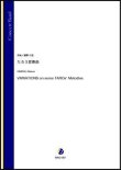 画像1: 吹奏楽譜　たろう変奏曲（姫野七弦）【吹奏楽】【2022年12月取扱開始】