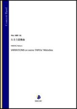 画像: 吹奏楽譜　たろう変奏曲（姫野七弦）【吹奏楽】【2022年12月取扱開始】