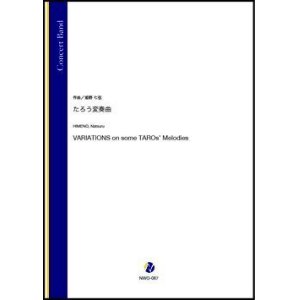 画像: 吹奏楽譜　たろう変奏曲（姫野七弦）【吹奏楽】【2022年12月取扱開始】