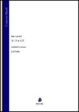 画像: 吹奏楽譜　ラ・フォリア（山本裕之）【吹奏楽】【2022年12月取扱開始】