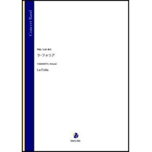 画像: 吹奏楽譜　ラ・フォリア（山本裕之）【吹奏楽】【2022年12月取扱開始】