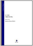 画像1: 吹奏楽譜　行進曲「虹色の風」（松尾善雄）【吹奏楽】【2022年12月取扱開始】