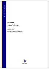 画像: 吹奏楽譜　行進曲「虹色の風」（松尾善雄）【吹奏楽】【2022年12月取扱開始】