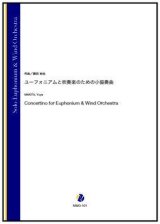 画像: 吹奏楽譜　ユーフォニアムと吹奏楽のための小協奏曲（蒔田裕也）【吹奏楽】【2022年12月取扱開始】