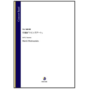 画像: 吹奏楽譜　行進曲「ウエンズデート」（斎藤高順）【吹奏楽】【2022年12月取扱開始】