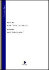 画像: 吹奏楽譜　マーチ「ハロー！サンシャイン」（松尾善雄）【吹奏楽】【2022年12月取扱開始】