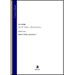 画像: 吹奏楽譜　マーチ「ハロー！サンシャイン」（松尾善雄）【吹奏楽】【2022年12月取扱開始】