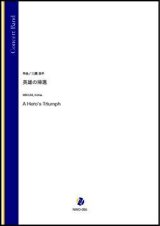 画像: 吹奏楽譜　英雄の帰還（三國浩平）【吹奏楽】【2022年12月取扱開始】