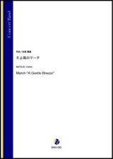 画像: 吹奏楽譜　そよ風のマーチ（松尾善雄）【吹奏楽】【2022年12月取扱開始】