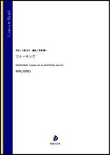 画像: 吹奏楽譜 ウォーキング（川島佑介／赤塚謙一 編曲）【吹奏楽】【2022年12月取扱開始】