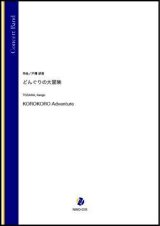 画像: 吹奏楽譜 どんぐりの大冒険（戸澤研吾）【吹奏楽】【2022年12月取扱開始】