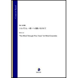 画像: 吹奏楽譜　ソルパラム 〜 統一への願いをのせて（金殷真）【吹奏楽】【2022年12月取扱開始】