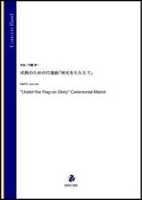 画像: 吹奏楽譜　式典のための行進曲「栄光をたたえて」（内藤淳一）【吹奏楽】【2022年12月取扱開始】