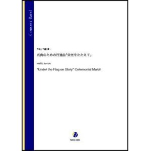 画像: 吹奏楽譜　式典のための行進曲「栄光をたたえて」（内藤淳一）【吹奏楽】【2022年12月取扱開始】