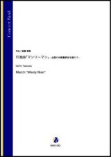 画像: 吹奏楽譜　行進曲「マンリーマン」- 全国の外勤警察官を讃えて -（斎藤高順）【吹奏楽】【2022年12月取扱開始】