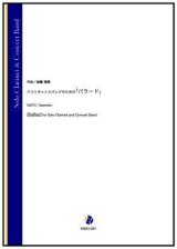 画像: 吹奏楽譜　クラリネットとバンドのための「バラード」（斎藤高順）【吹奏楽】【2022年12月取扱開始】