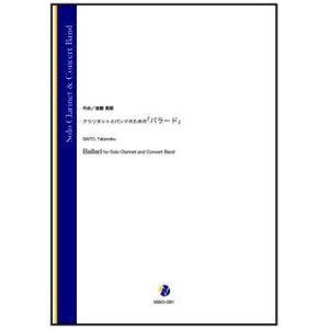 画像: 吹奏楽譜　クラリネットとバンドのための「バラード」（斎藤高順）【吹奏楽】【2022年12月取扱開始】