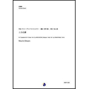 画像: 吹奏楽譜  ニカの夢（W.コープランド＆H.シルヴァー／望月誠人 編曲／金山徹 校訂）【吹奏楽】【2022年取扱開始】