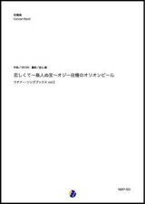 画像: 吹奏楽譜  恋しくて〜島人ぬ宝〜オジー自慢のオリオンビール ウチナー・ソングブックス vol.2（BEGIN／金山徹 編曲）【吹奏楽】【2022年取扱開始】