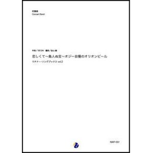 画像: 吹奏楽譜  恋しくて〜島人ぬ宝〜オジー自慢のオリオンビール ウチナー・ソングブックス vol.2（BEGIN／金山徹 編曲）【吹奏楽】【2022年取扱開始】