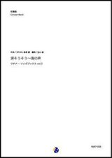 画像: 吹奏楽譜  涙そうそう〜海の声 ウチナー・ソングブックス vol.3（BEGIN, 島袋優／金山徹 編曲）【吹奏楽】【2023年取扱開始】