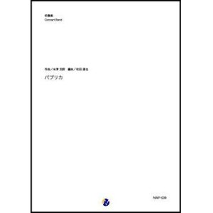 画像: 吹奏楽譜  パプリカ（米津玄師／和田直也 編曲）【吹奏楽】【2023年取扱開始】