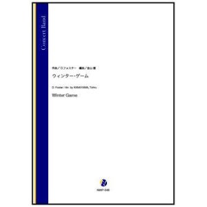 画像: 吹奏楽譜ウィンター・ゲーム（D.フォスター／金山徹 編曲）【吹奏楽】【2023年取扱開始】