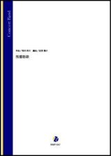 画像: 吹奏楽譜残響散歌（飛内将大／岩渕陽介 編曲）【吹奏楽】【2023年取扱開始】