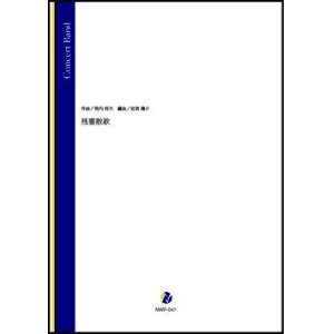 画像: 吹奏楽譜残響散歌（飛内将大／岩渕陽介 編曲）【吹奏楽】【2023年取扱開始】