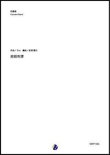 画像1: 吹奏楽譜 廻廻奇譚（Eve／岩渕陽介 編曲）【吹奏楽】【2023年取扱開始】