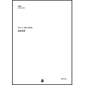 画像: 吹奏楽譜 廻廻奇譚（Eve／岩渕陽介 編曲）【吹奏楽】【2023年取扱開始】