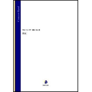 画像: 吹奏楽譜閃光（川上洋平／金山徹 編曲）【吹奏楽】【2023年取扱開始】