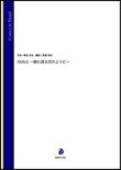 画像1: 吹奏楽譜 SMILE〜晴れ渡る空のように〜（桑田佳祐／渡部哲哉 編曲）【吹奏楽】【2023年取扱開始】