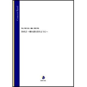 画像: 吹奏楽譜 SMILE〜晴れ渡る空のように〜（桑田佳祐／渡部哲哉 編曲）【吹奏楽】【2023年取扱開始】