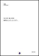 画像: 吹奏楽譜 純烈のハッピーバースデー（幸耕平／岩渕陽介 編曲）【吹奏楽】【2023年取扱開始】