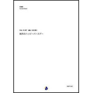 画像: 吹奏楽譜 純烈のハッピーバースデー（幸耕平／岩渕陽介 編曲）【吹奏楽】【2023年取扱開始】