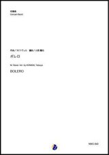 画像: 吹奏楽譜   ボレロ（M.ラヴェル／小西龍也 編曲）【吹奏楽】【2023年1月取扱開始】