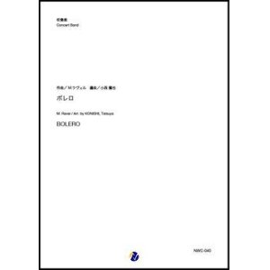 画像: 吹奏楽譜   ボレロ（M.ラヴェル／小西龍也 編曲）【吹奏楽】【2023年1月取扱開始】