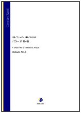 画像: 吹奏楽譜   バラード 第4番（F.ショパン／山本裕之 編曲）【吹奏楽】【2023年1月取扱開始】