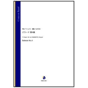 画像: 吹奏楽譜   バラード 第4番（F.ショパン／山本裕之 編曲）【吹奏楽】【2023年1月取扱開始】