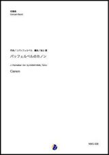 画像: 吹奏楽譜   パッフェルベルのカノン（J.パッフェルベル／金山徹 編曲）【吹奏楽】【2023年1月取扱開始】