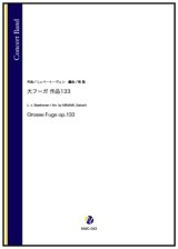 画像: 吹奏楽譜   大フーガ 作品133（L.v.ベートーヴェン／南聡 編曲）【吹奏楽】【2023年1月取扱開始】